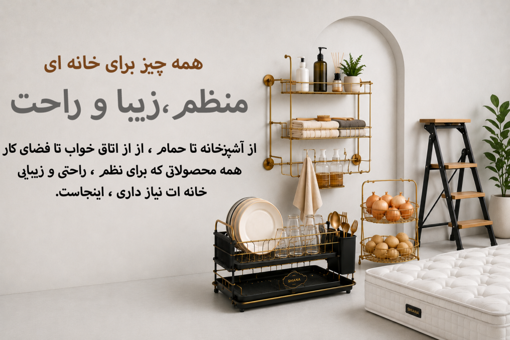 وبلاگ شیانا درباره لوازم آشپزخانه و نظم دهنده های منزل
