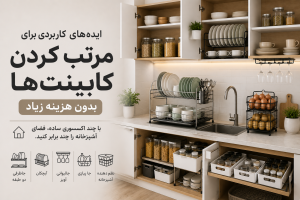 مرتب کردن کابینت آشپزخانه با جاظرفی، آبچکان، جا پیازی و جالیوانی آویز