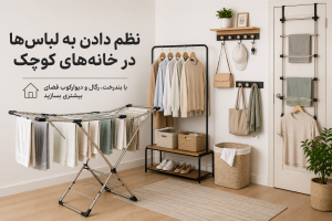 نظم دادن به لباس‌ها در خانه‌های کوچک با بندرخت تمام استیل، رگال لباس و دیوارکوب